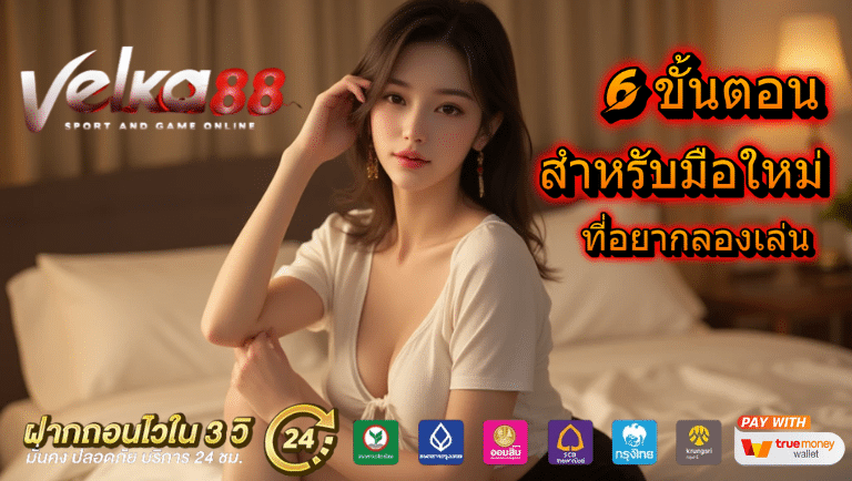 6 ขั้นตอนสำหรับมือใหม่ ที่อยากลองเล่นสล็อตออนไลน์