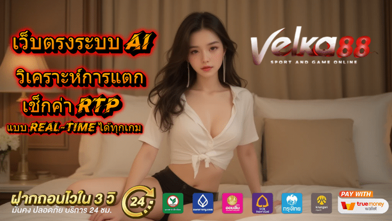 เว็บตรงระบบ AI วิเคราะห์การแตกของสล็อต เช็กค่า RTP แบบ Real-time ได้ทุกเกม